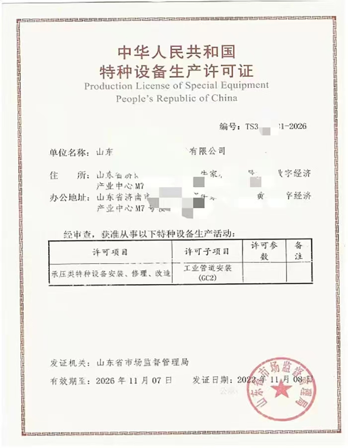 东营中华人民共和国特种设备生产许可证