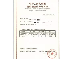 东营压力容器制造特种设备制造许可证