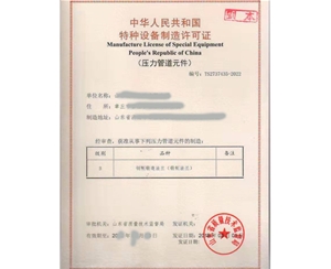 东营特种设备制造许可证取证设备要求