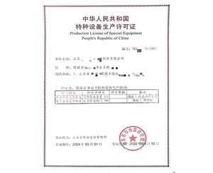 东营中华人民共和国特种设备生产许可证