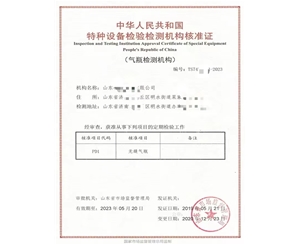 东营中华人民共和国特种设备检验检测机构核准证