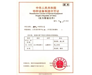 东营中华人民共和国特种设备制造许可证